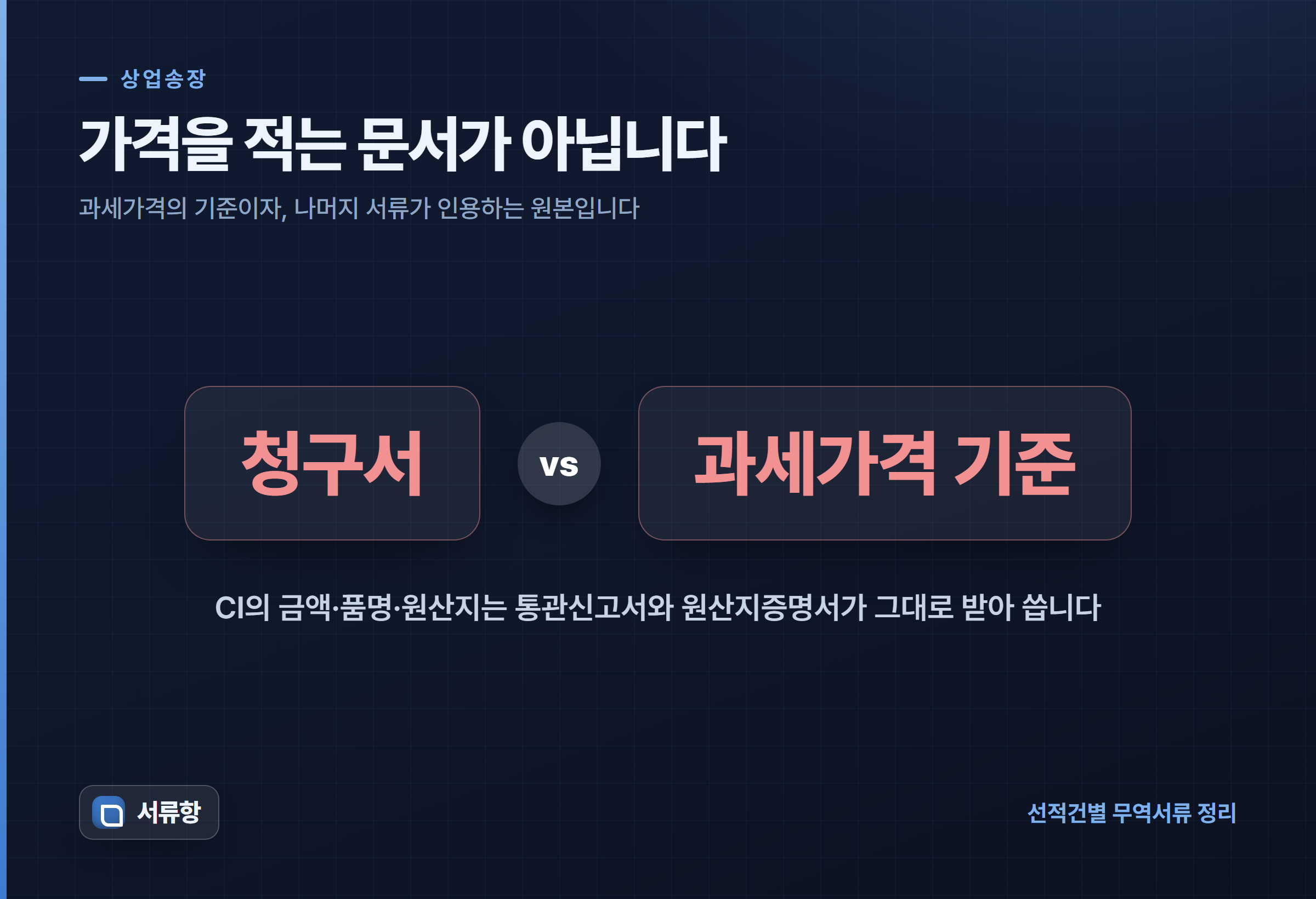상업송장은 청구서가 아니라 과세가격의 기준이라는 것을 대비해 보여주는 카드